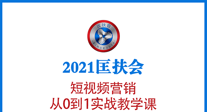 2021匡扶会短视频营销课：从0到1实战教学，制作+拍摄+剪辑+运营+变现