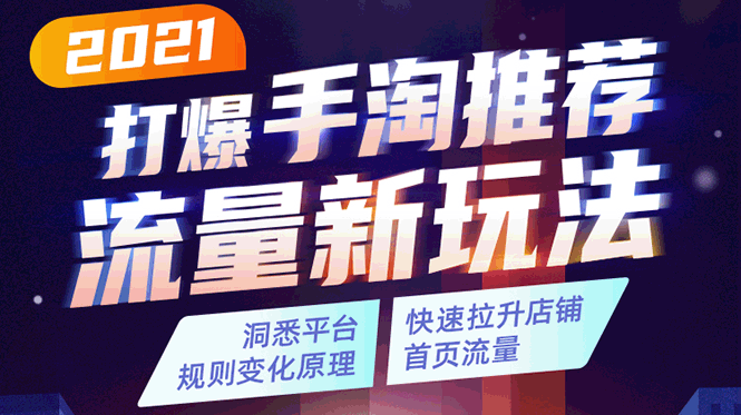 牛气学堂2021打爆手淘推荐流量新玩法，洞悉平台规则变化原理，快速拉升店铺首页流量