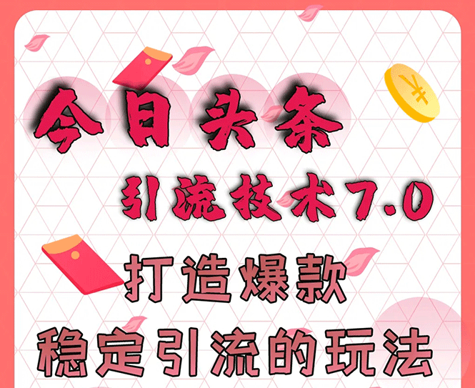 狼叔今日头条引流技术7.0，打造爆款稳定引流的玩法，收入每月轻松过万(无水印)